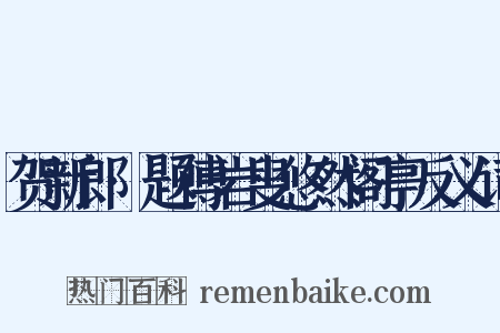 贺新郎·题傅岩叟悠然阁亭反义词是什么意思的图片